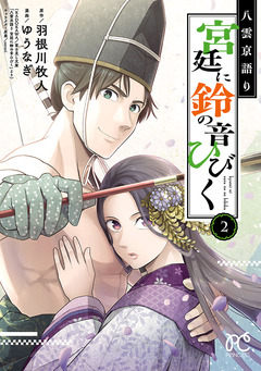 八雲京語り 宮廷に鈴の音ひびく【電子特別版】 2巻