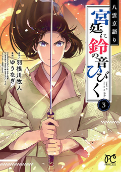 八雲京語り 宮廷に鈴の音ひびく【電子特別版】 3巻