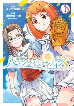 八月のシンデレラナインS 1巻