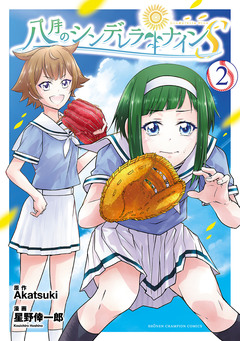 八月のシンデレラナインS 2巻