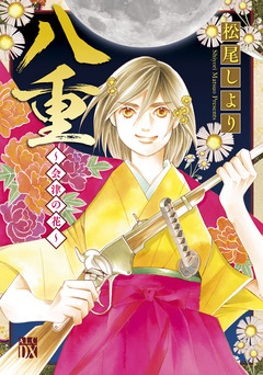 八重～会津の花～ 1巻