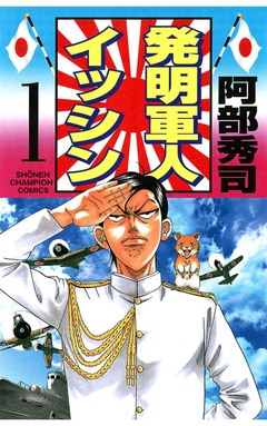 発明軍人イッシン 1巻