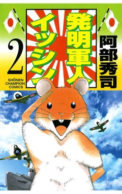 発明軍人イッシン 2巻