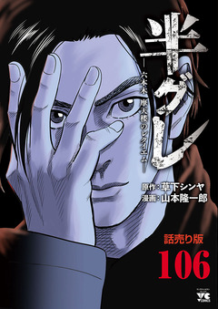 半グレ―六本木 摩天楼のレクイエム―(話売り) 106巻