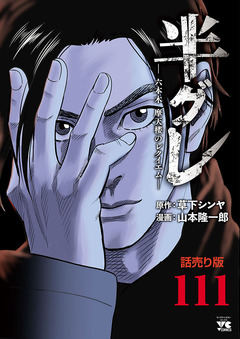半グレ―六本木 摩天楼のレクイエム―(話売り) 111巻