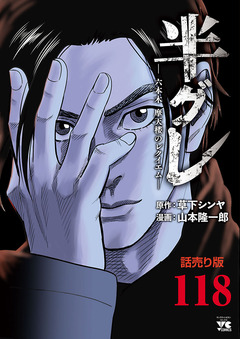 半グレ―六本木 摩天楼のレクイエム―(話売り) 118巻