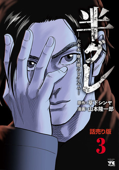 半グレ―六本木 摩天楼のレクイエム―(話売り) 3巻