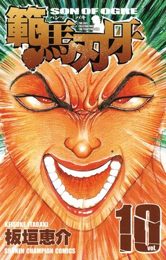 範馬刃牙 10巻