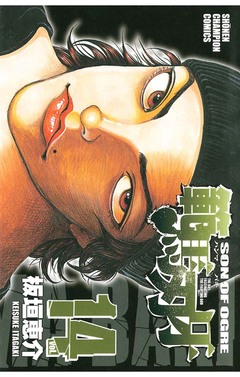 範馬刃牙 14巻