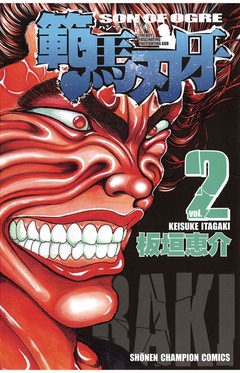 範馬刃牙 2巻