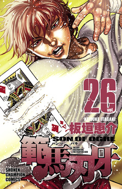 範馬刃牙 26巻