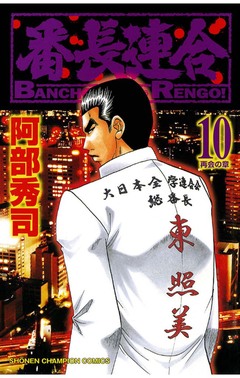 番長連合 10巻