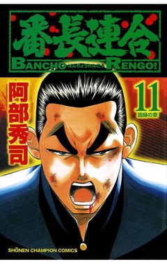 番長連合 11巻