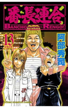 番長連合 13巻