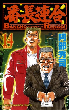 番長連合 14巻