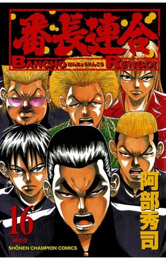 番長連合 16巻