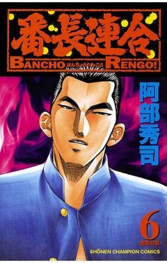番長連合 6巻