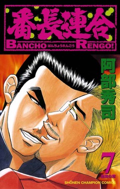 番長連合 7巻