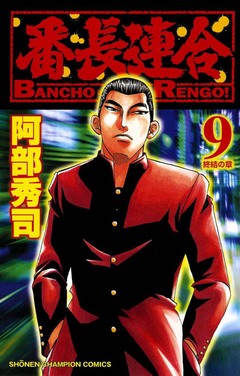番長連合 9巻