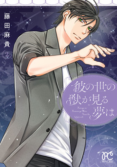 彼の世の獣が見る夢は 2巻