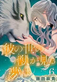 彼の世の獣が見る夢は(話売り) 6巻