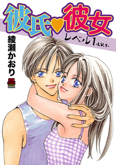 彼氏・彼女レベル1【電子単行本】 1巻