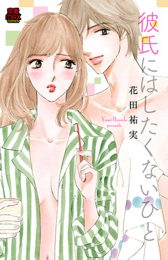 彼氏にはしたくないひと 1巻