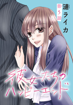 彼女たちのハッピーエンド(話売り) 5巻