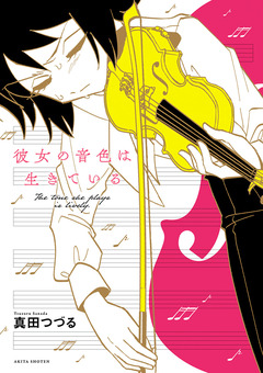彼女の音色は生きている 1巻