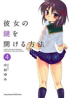 彼女の鍵を開ける方法 4巻