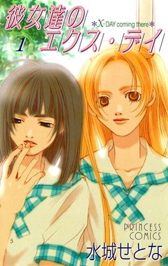 彼女達のエクス・デイ 1巻