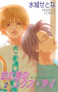 彼女達のエクス・デイ 2巻