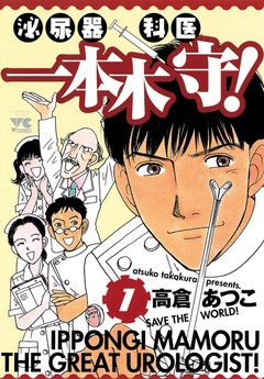 泌尿器科医一本木守! 1巻