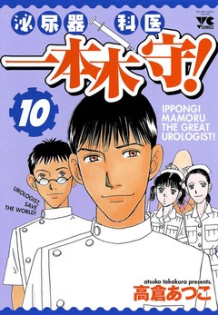 泌尿器科医一本木守! 10巻