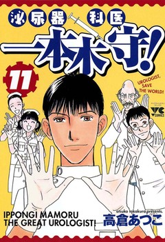 泌尿器科医一本木守! 11巻