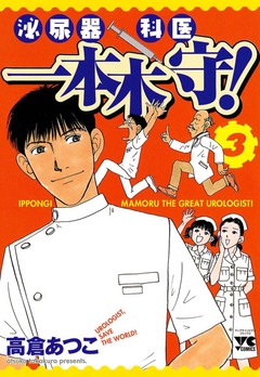 泌尿器科医一本木守! 3巻