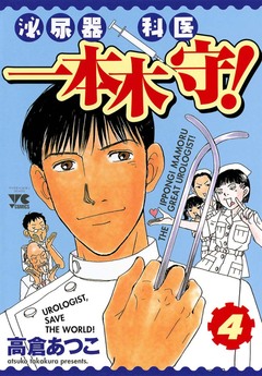 泌尿器科医一本木守! 4巻