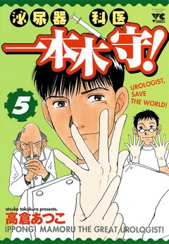 泌尿器科医一本木守! 5巻