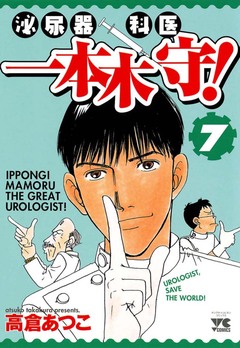 泌尿器科医一本木守! 7巻