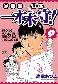 泌尿器科医一本木守! 9巻