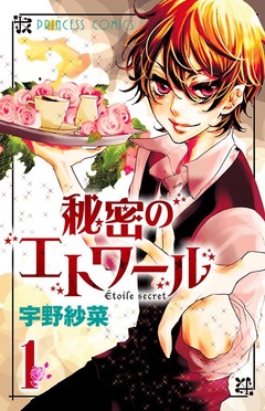 秘密のエトワール 1巻