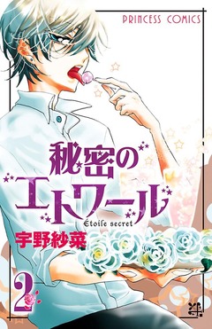 秘密のエトワール 2巻