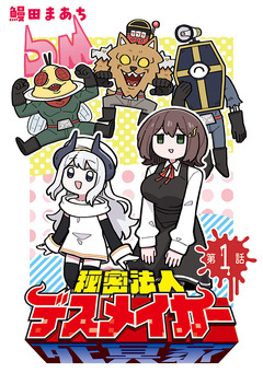 秘密法人デスメイカー(話売り) 1巻
