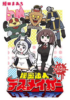 秘密法人デスメイカー(話売り) 19巻