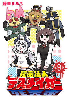秘密法人デスメイカー(話売り) 9巻