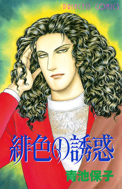 緋色の誘惑 1巻