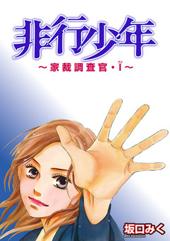 非行少年 ~家裁調査官・I~ 1巻