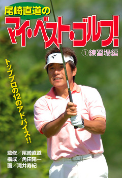 尾崎直道のマイ・べスト・ゴルフ! 1巻