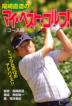 尾崎直道のマイ・べスト・ゴルフ! 2巻