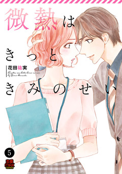 微熱はきっときみのせい 5巻